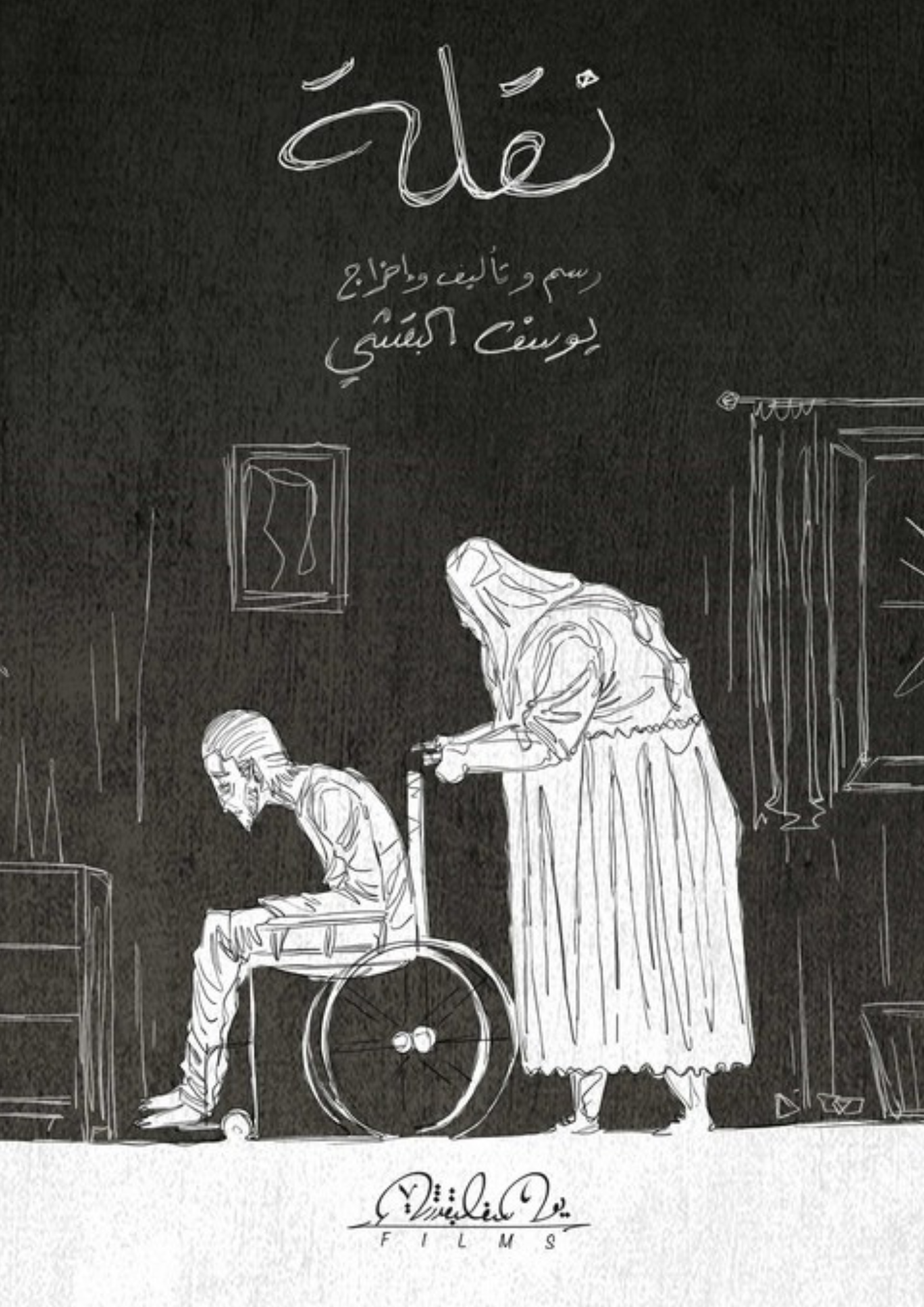 Poster for naqlah (transformation), a 2017 Animation short film, directed by yousef al bagshi, on The Short Film Show