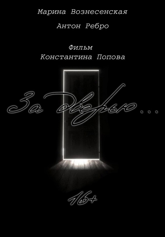 Poster for "За Дверью..." / "Behind the door..." , a 2024 Mystery short film, directed by Константин Konstantin Popov Попов, on The Short Film Show