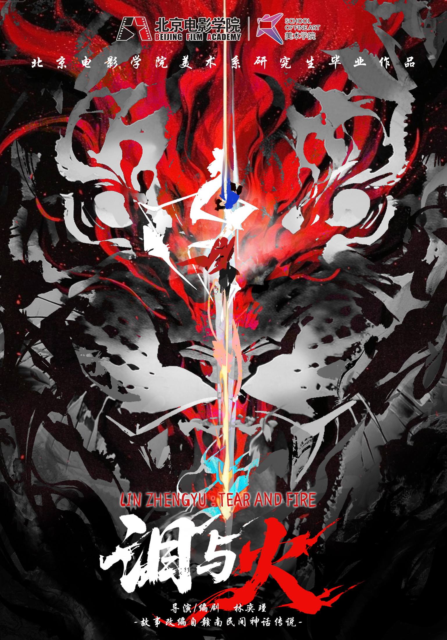 Poster for LIN ZHENGYU：TEAR AND FIRE, a 2026 AI short film, directed by Yijin Lin, on The Short Film Show